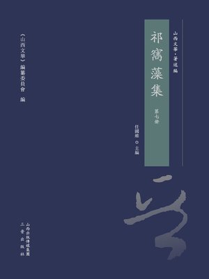 cover image of 祁寯藻集 第七冊